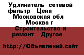 Удлинитель ,сетевой фильтр › Цена ­ 1 090 - Московская обл., Москва г. Строительство и ремонт » Другое   